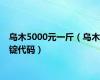 乌木5000元一斤（乌木锭代码）