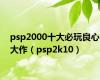 psp2000十大必玩良心大作（psp2k10）