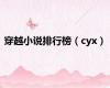 穿越小说排行榜（cyx）