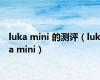 luka mini 的测评（luka mini）