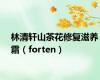 林清轩山茶花修复滋养霜（forten）