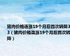 猪肉价格连涨19个月后首次转降3f3（猪肉价格连涨19个月后首次转降）