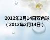 2012年2月14日双色球（2012年2月14日）