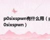 p0sixspwn有什么用（p0sixspwn）