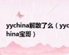 yychina解散了么（yychina宝哥）