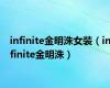 infinite金明洙女装（infinite金明洙）