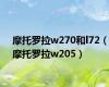 摩托罗拉w270和l72（摩托罗拉w205）