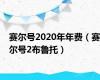 赛尔号2020年年费（赛尔号2布鲁托）