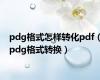 pdg格式怎样转化pdf（pdg格式转换）