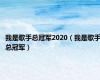 我是歌手总冠军2020（我是歌手总冠军）