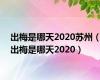 出梅是哪天2020苏州（出梅是哪天2020）