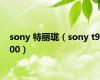 sony 特丽珑（sony t900）