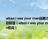 when i was your man逃跑计划和弦（when i was your man歌词）