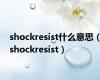 shockresist什么意思（shockresist）