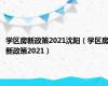 学区房新政策2021沈阳（学区房新政策2021）