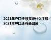 2021年户口迁移需要什么手续（2021年户口迁移新政策）