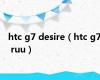 htc g7 desire（htc g7 ruu）