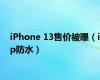 iPhone 13售价被曝（ip防水）