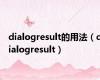 dialogresult的用法（dialogresult）