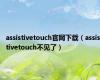 assistivetouch官网下载（assistivetouch不见了）