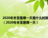 2020年冬至是哪一天是什么时辰（2020年冬至是哪一天）