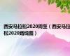 西安马拉松2020周至（西安马拉松2020路线图）