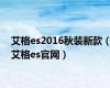 艾格es2016秋装新款（艾格es官网）