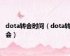 dota转会时间（dota转会）