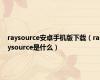 raysource安卓手机版下载（raysource是什么）