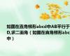 如图在直角梯形abcd中AB平行于CD,求二面角（如图在直角梯形abcd中）