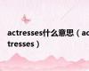 actresses什么意思（actresses）