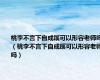 桃李不言下自成蹊可以形容老师吗（桃李不言下自成蹊可以形容老师吗）