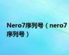 Nero7序列号（nero7 序列号）