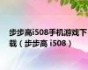 步步高i508手机游戏下载（步步高 i508）