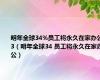 明年全球34%员工将永久在家办公3（明年全球34 员工将永久在家办公）