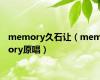 memory久石让（memory原唱）