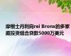 摩根士丹利向rei Bronx的多家庭投资组合贷款5000万美元