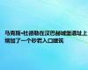 马克斯·杜德勒在汉巴赫城堡遗址上增加了一个砂岩入口建筑