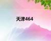 天津464