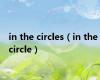 in the circles（in the circle）