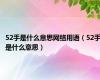 52手是什么意思网络用语（52手是什么意思）