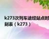 k273次列车途经站点时刻表（k273）