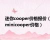 迷你cooper价格报价（minicooper价格）