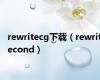 rewritecg下载（rewritecond）