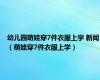 幼儿园萌娃穿7件衣服上学 新闻（萌娃穿7件衣服上学）