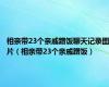 相亲带23个亲戚蹭饭聊天记录图片（相亲带23个亲戚蹭饭）