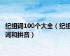 纪组词100个大全（纪组词和拼音）