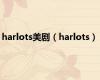 harlots美剧（harlots）