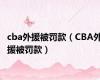 cba外援被罚款（CBA外援被罚款）