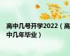 高中几号开学2022（高中几年毕业）